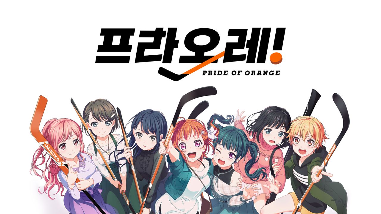 프라오레! ~PRIDE OF ORANGE~