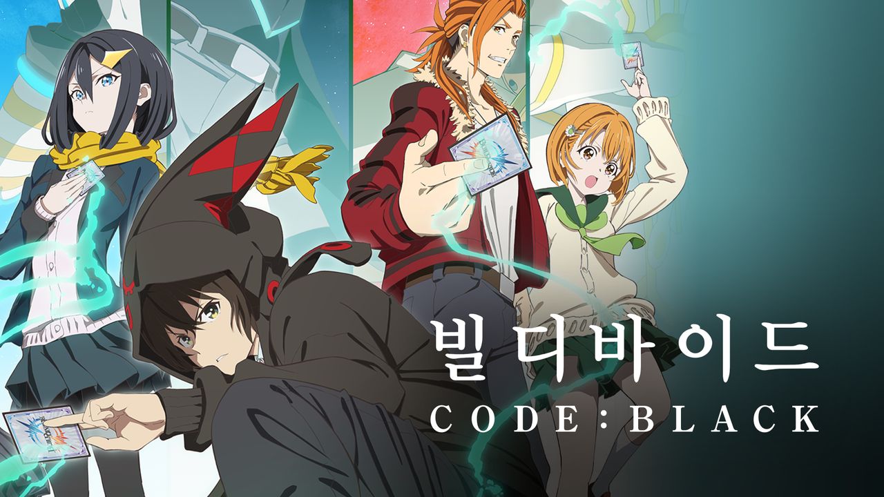 빌디바이드 CODE : BLACK