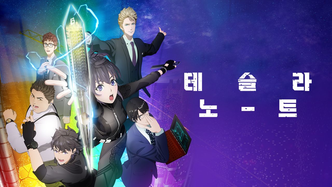 테슬라 노트