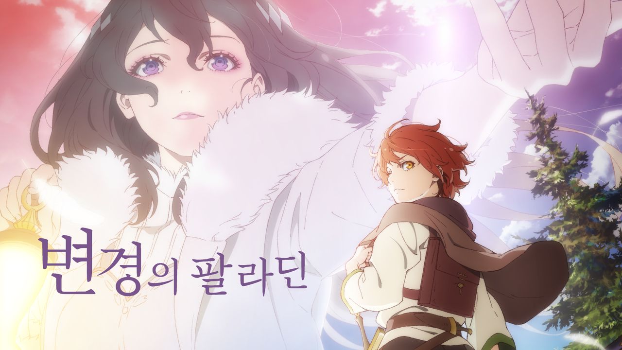 변경의 팔라딘 1화 | TVING