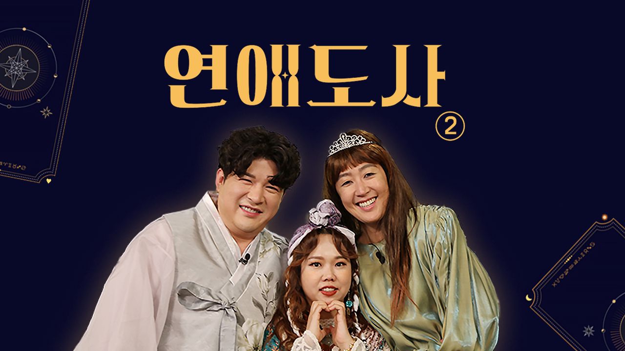 연애도사 시즌2