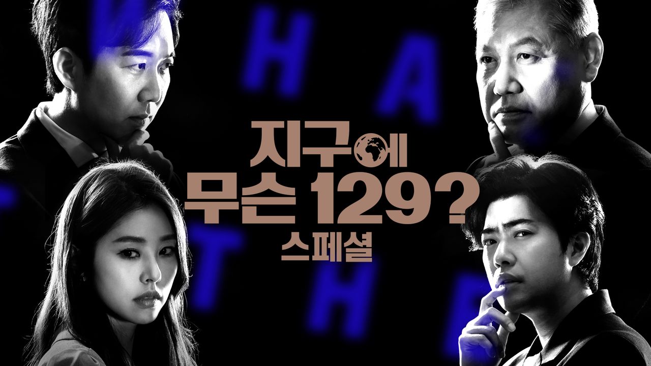 지구에 무슨 129? 스페셜