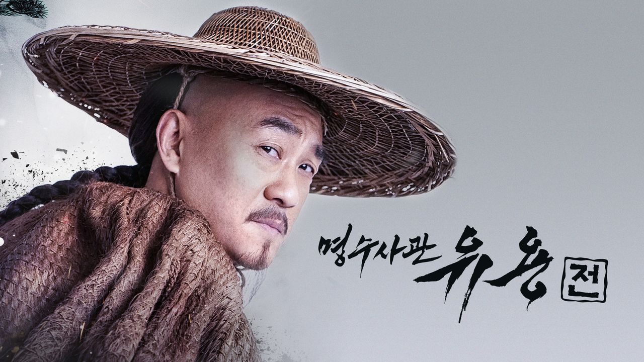 명수사관 유용전
