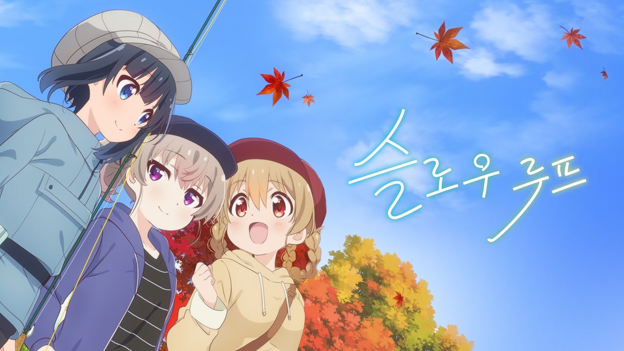 슬로우 루프