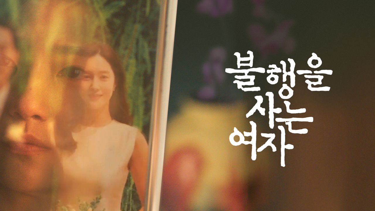 불행을 사는 여자