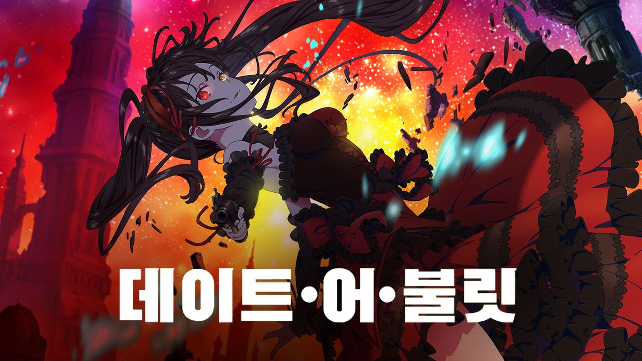 데이트 어 불릿
