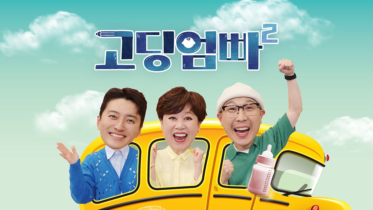 고딩엄빠 2