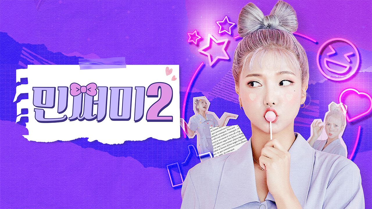 민쩌미 2