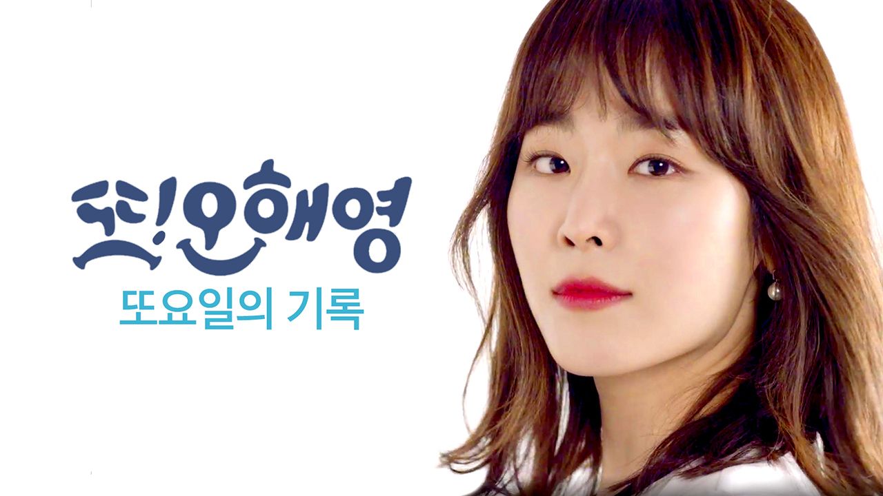 tvN 또 오해영 - 또요일의 기록