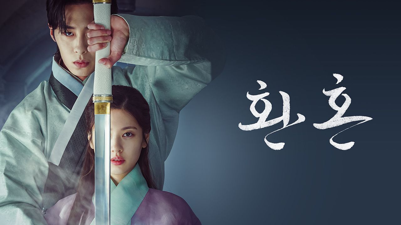 환혼