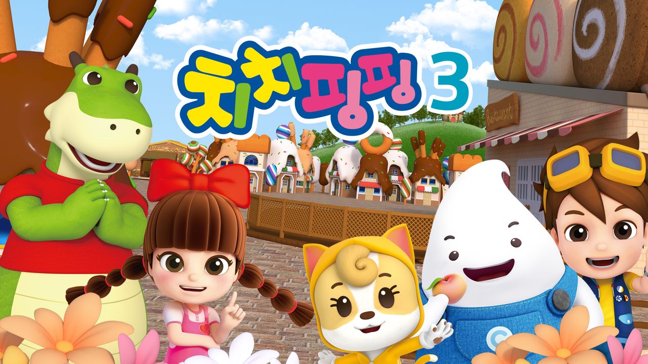 치치핑핑 시즌3