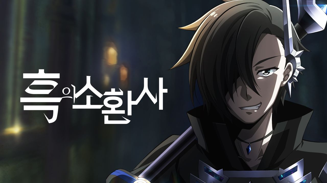 흑의 소환사