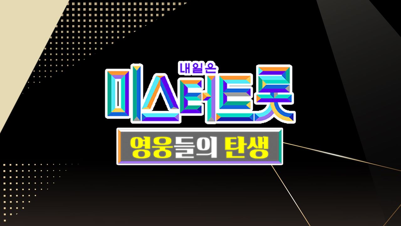 미스터트롯 - 영웅들의 탄생