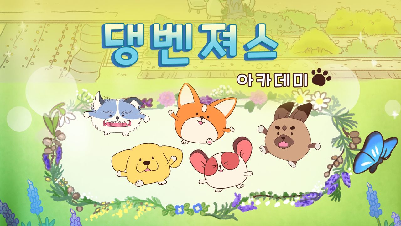 댕벤져스 아카데미
