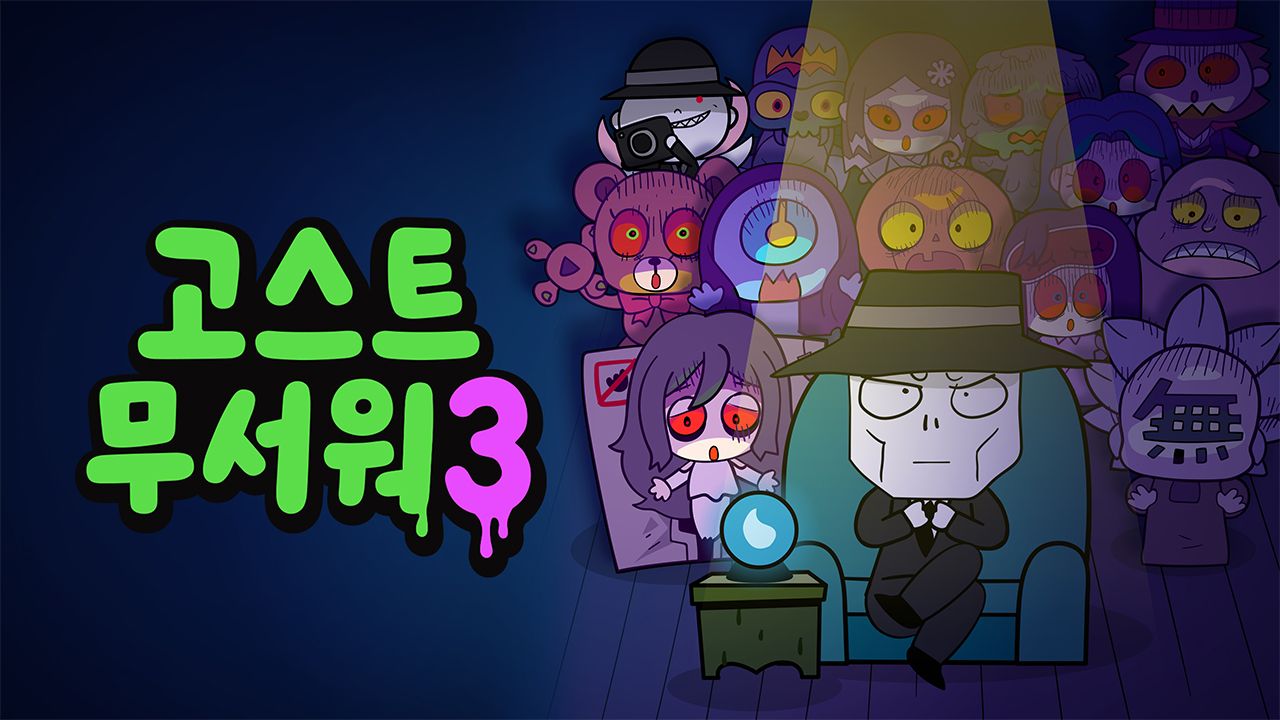 신비아파트 : 고스트무서워 3