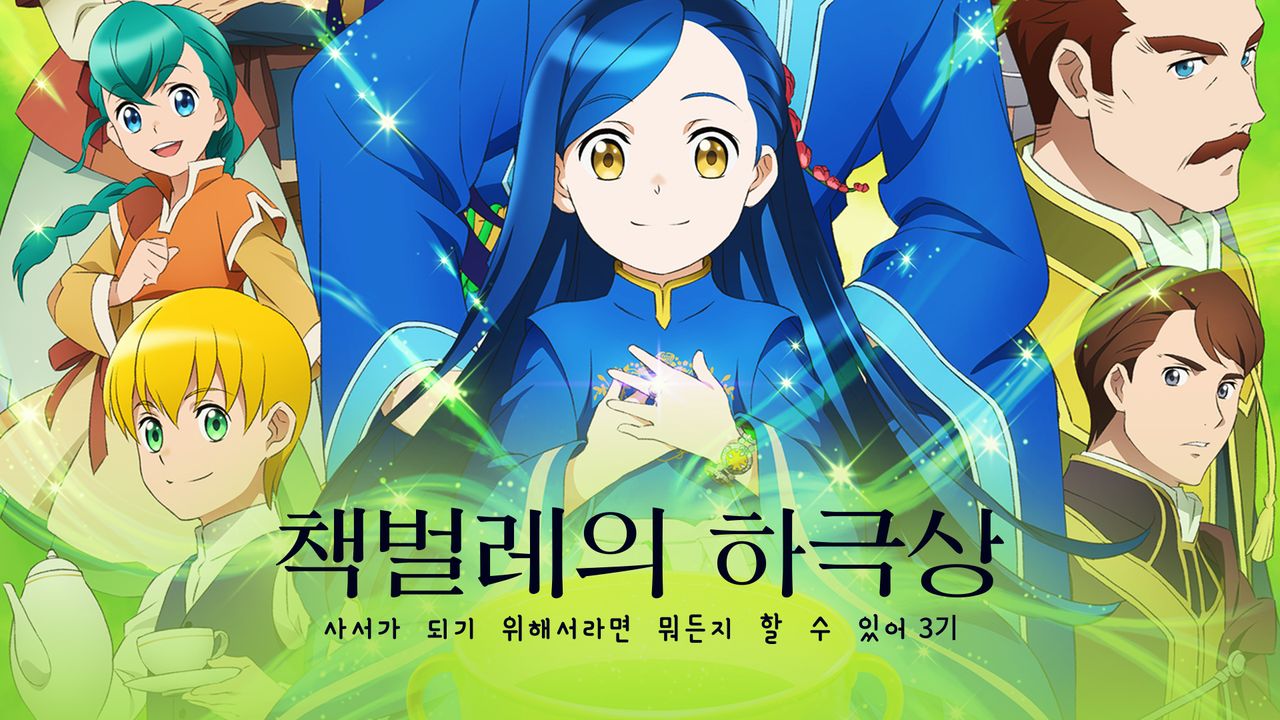 책벌레의 하극상 ~사서가 되기 위해서라면 뭐든지 할 수 있어~ 3기