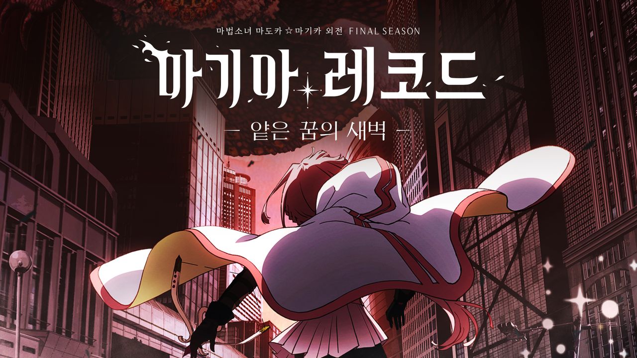 마기아 레코드 마법소녀 마도카☆마기카 외전 Final SEASON -얕은 꿈의 새벽-