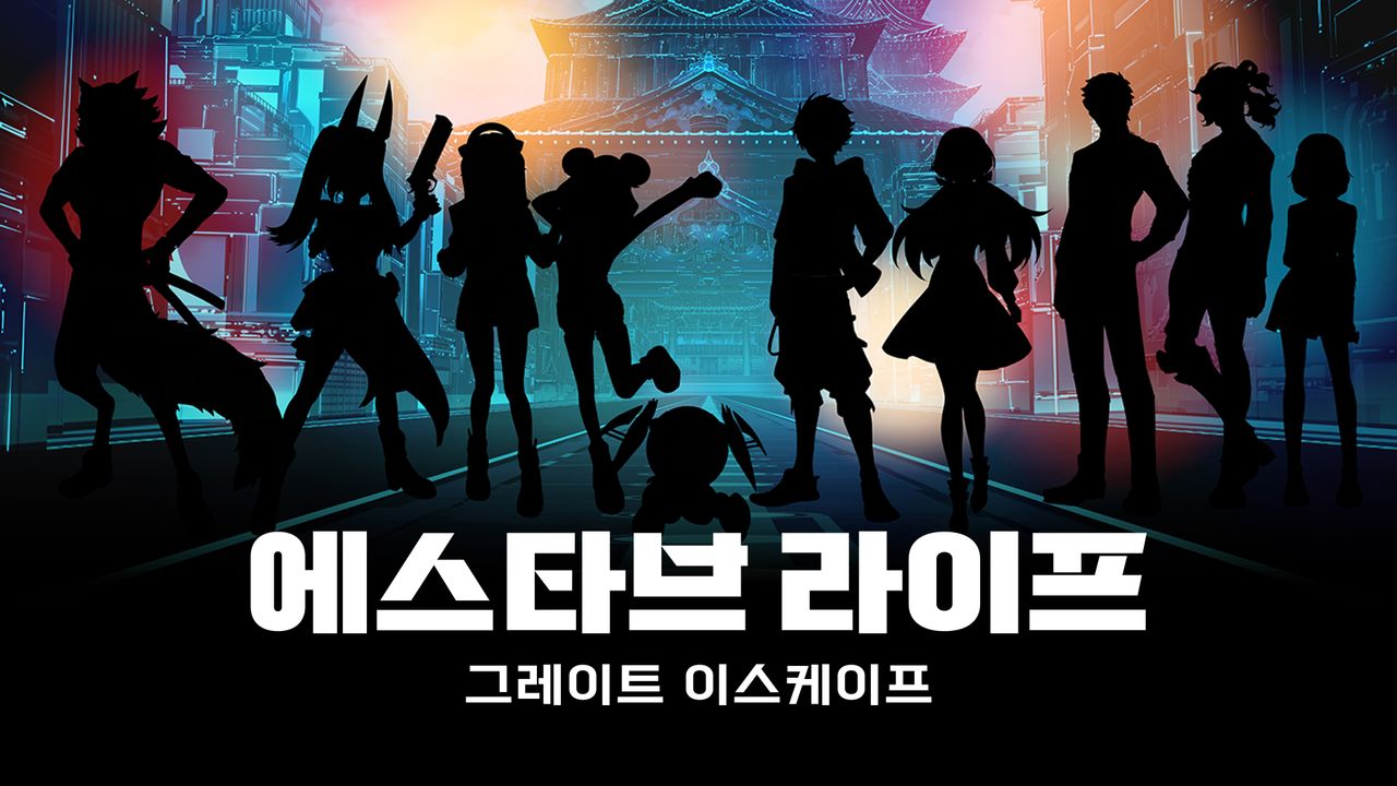 에스타브 라이프 그레이트 이스케이프