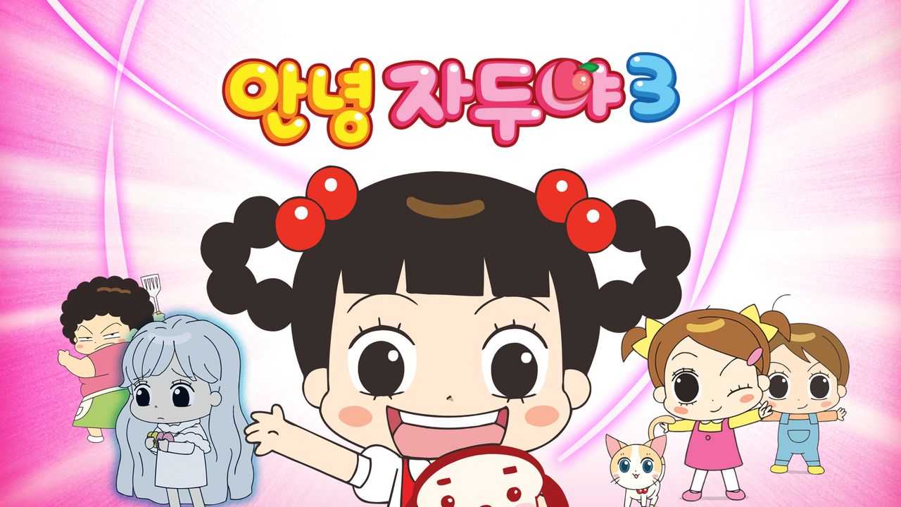 안녕 자두야 3