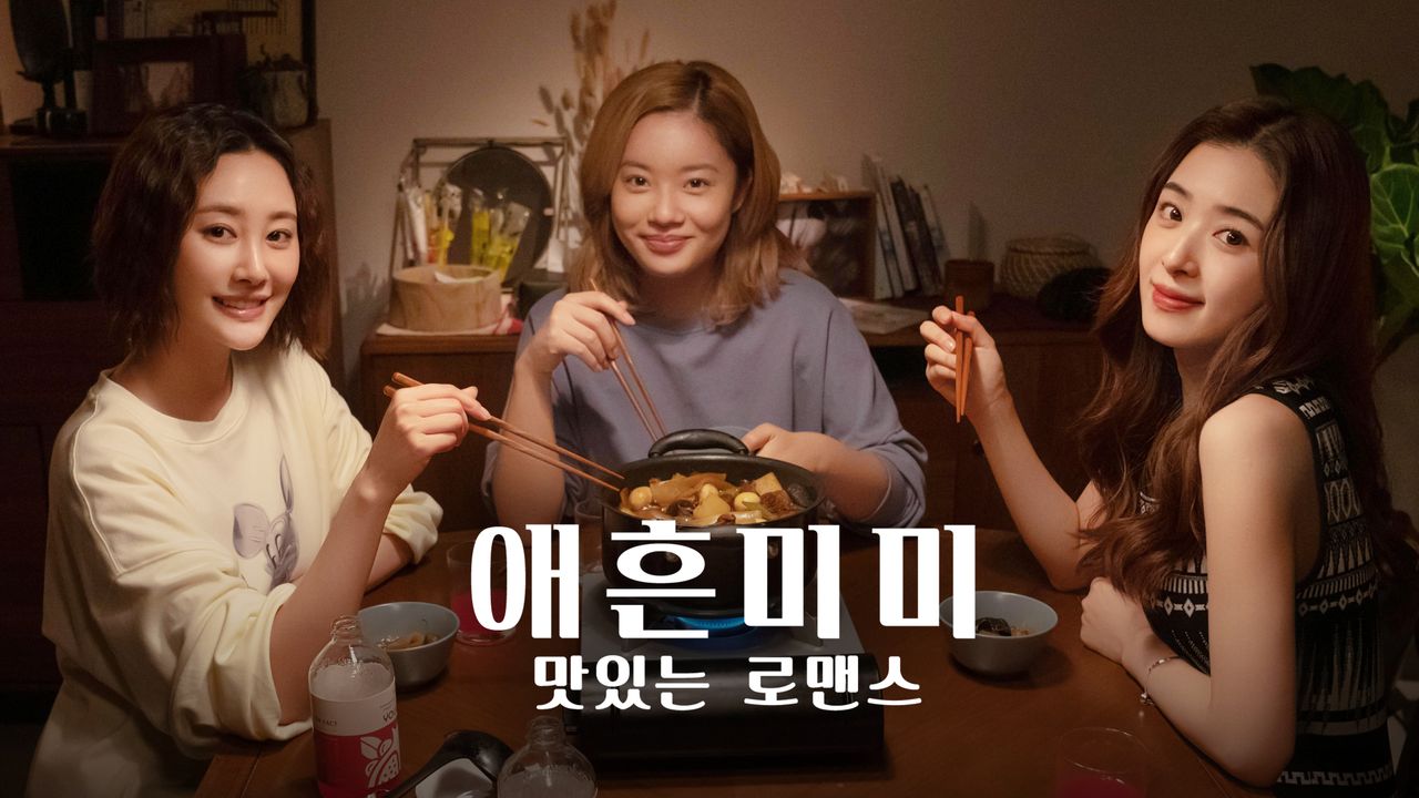 애흔미미: 맛있는 로맨스