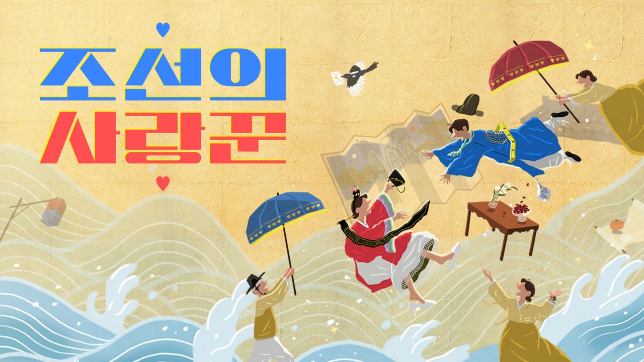 조선의 사랑꾼-파일럿