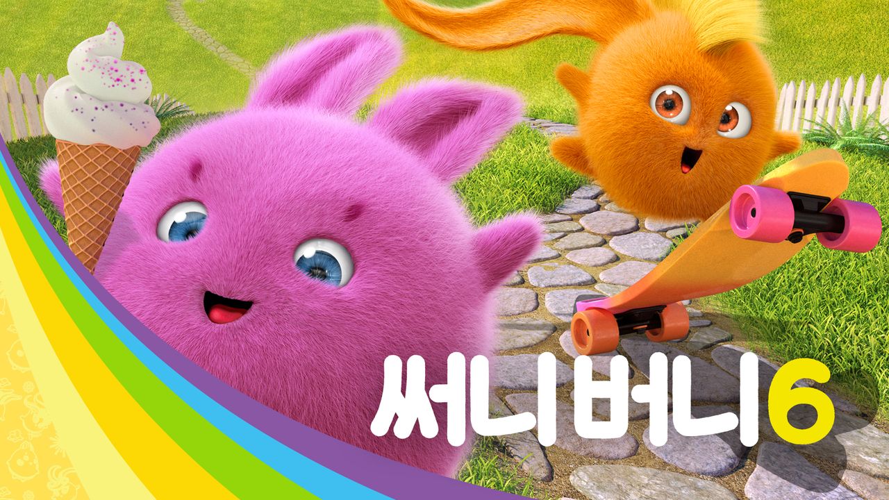 써니버니 6