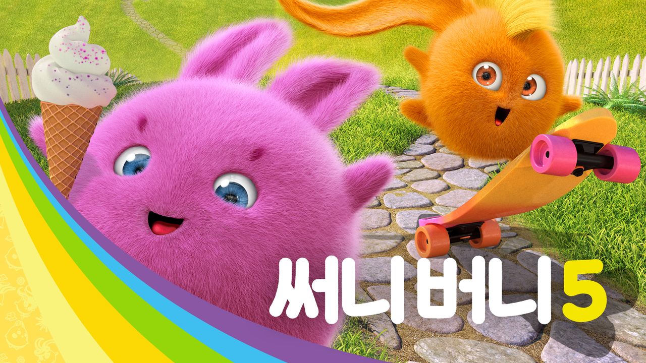 써니버니 5