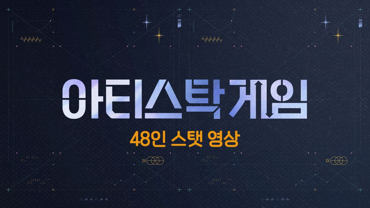 아티스탁 게임 48인 스탯 영상
