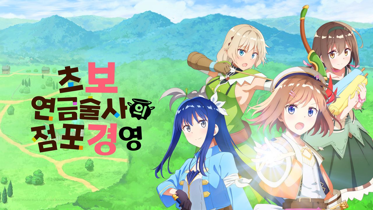 초보 연금술사의 점포 경영