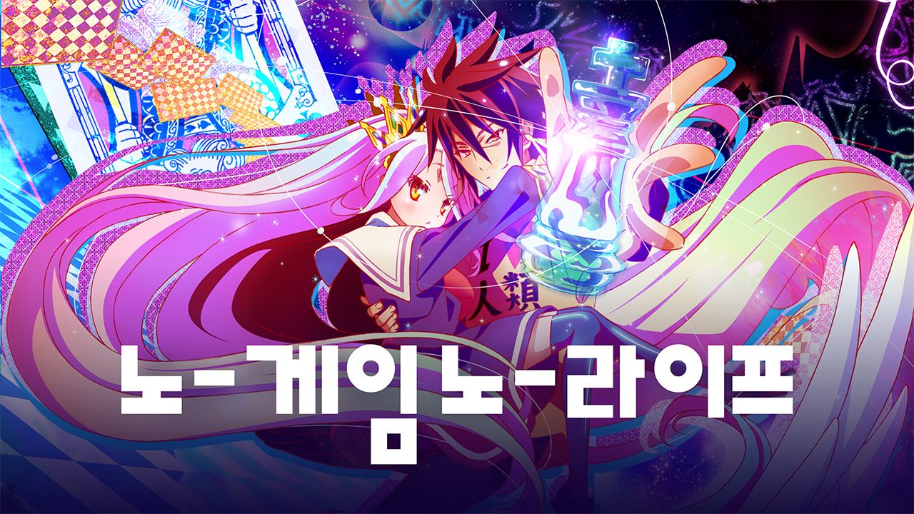 노 게임 노 라이프