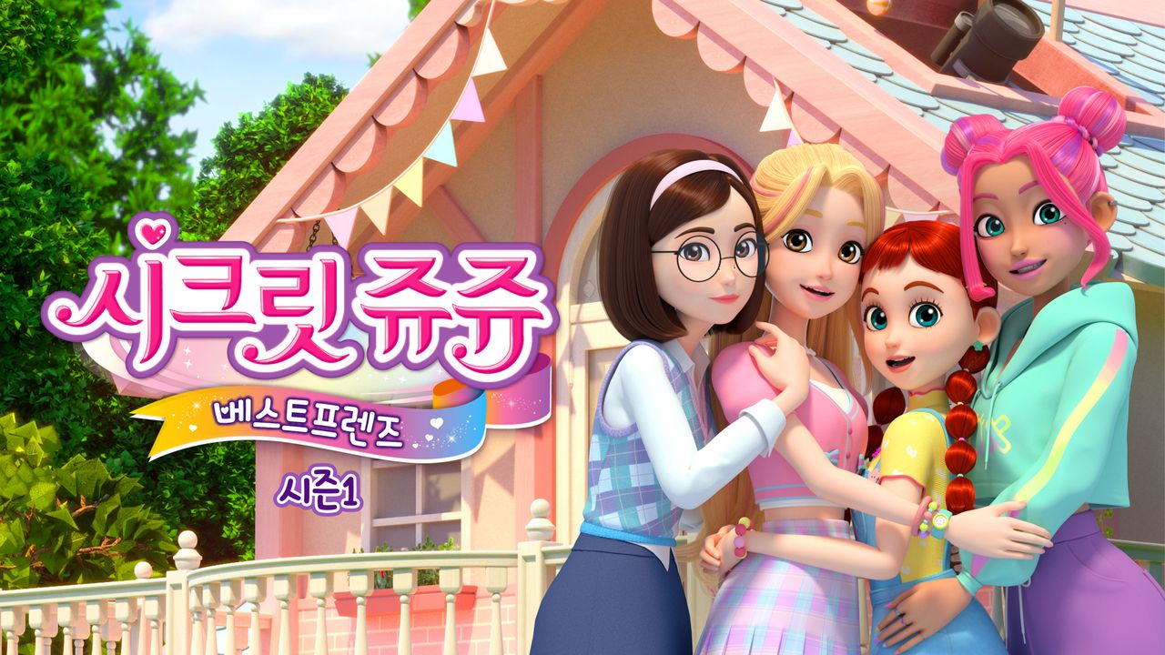 시크릿 쥬쥬 베스트프렌즈