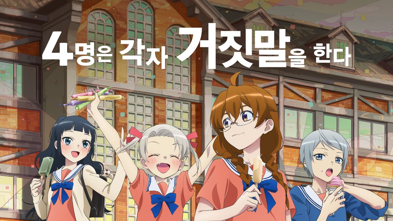 4명은 각자 거짓말을 한다