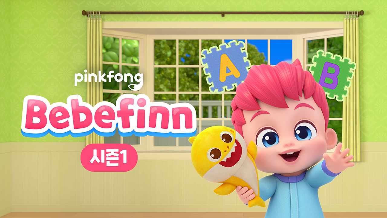 베베핀 시즌1 (영어)