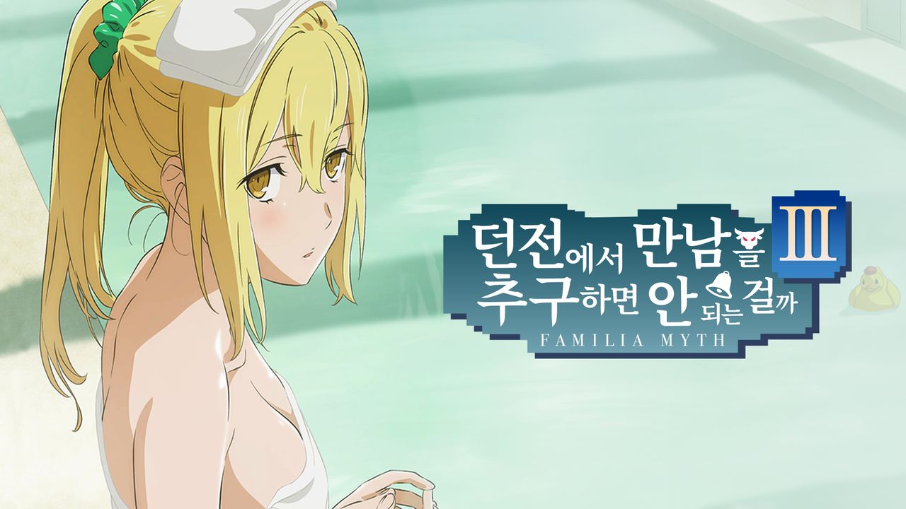 던전에서 만남을 추구하면 안 되는 걸까 3 OVA