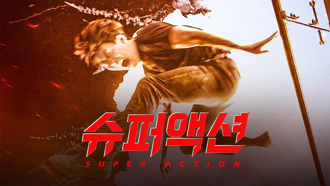 슈퍼액션