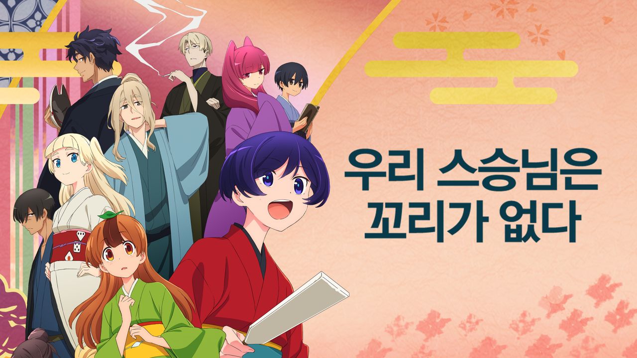 우리 스승님은 꼬리가 없다