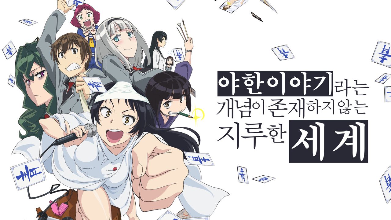 야한 이야기라는 개념이 존재하지 않는 지루한 세계