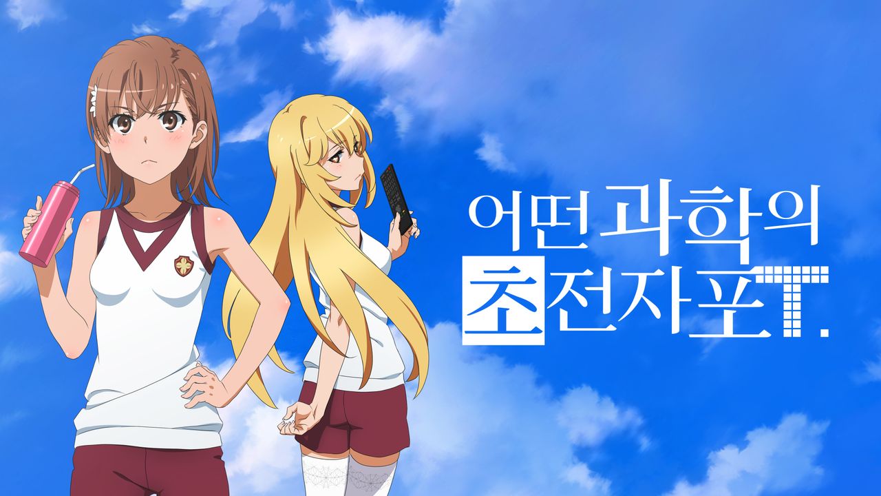 어떤 과학의 초전자포 T