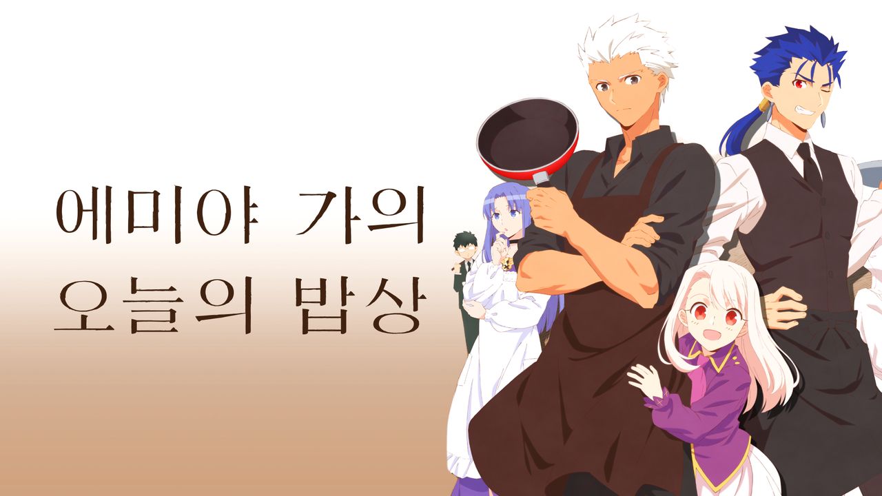 에미야 가의 오늘의 밥상
