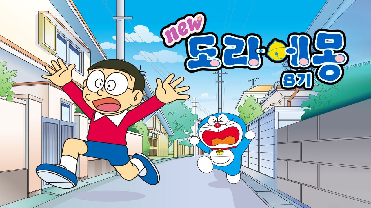 신 도라에몽 8기