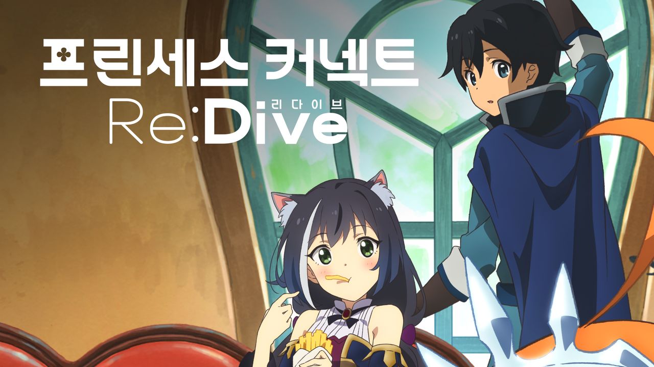 프린세스 커넥트! Re:Dive