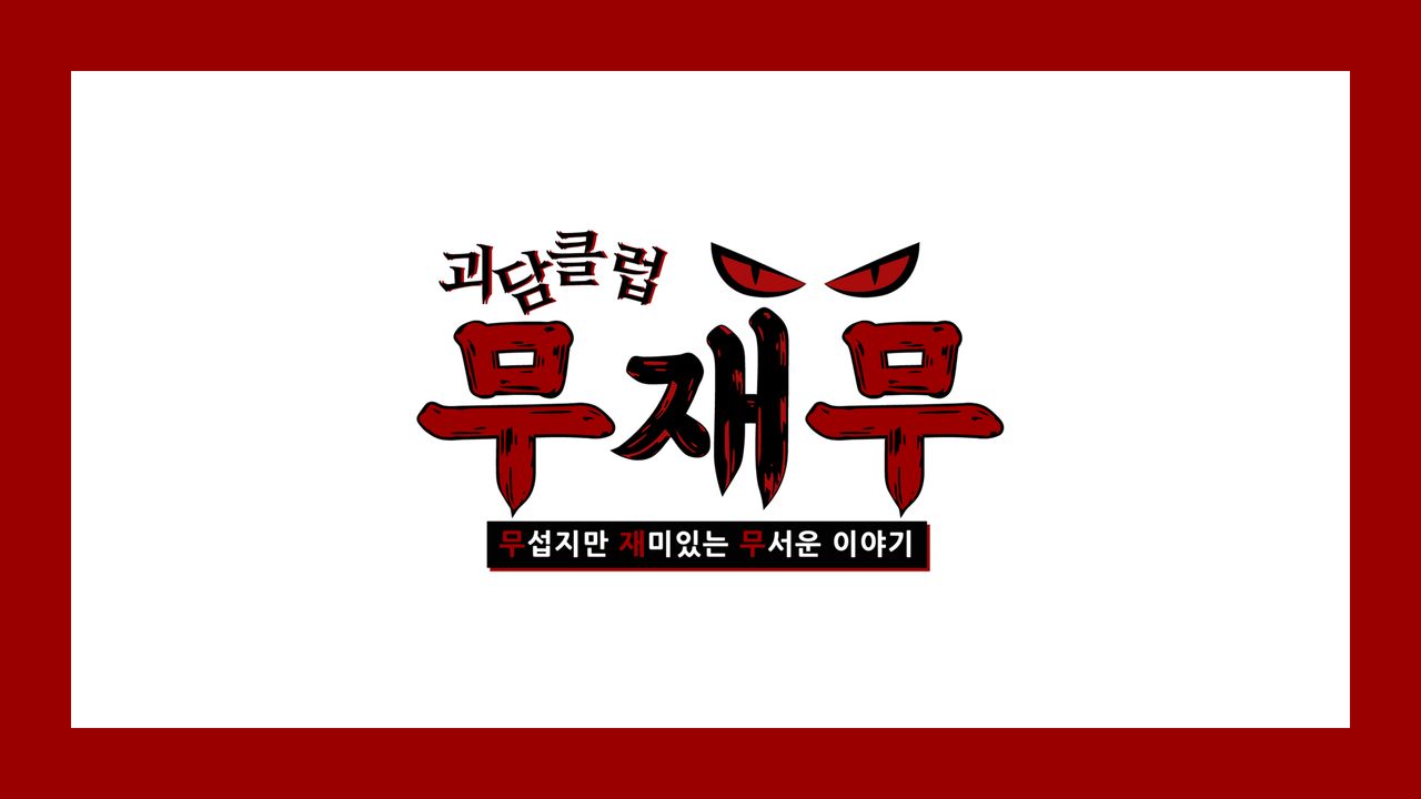 괴담클럽-무섭지만 재미있는 무서운 이야기