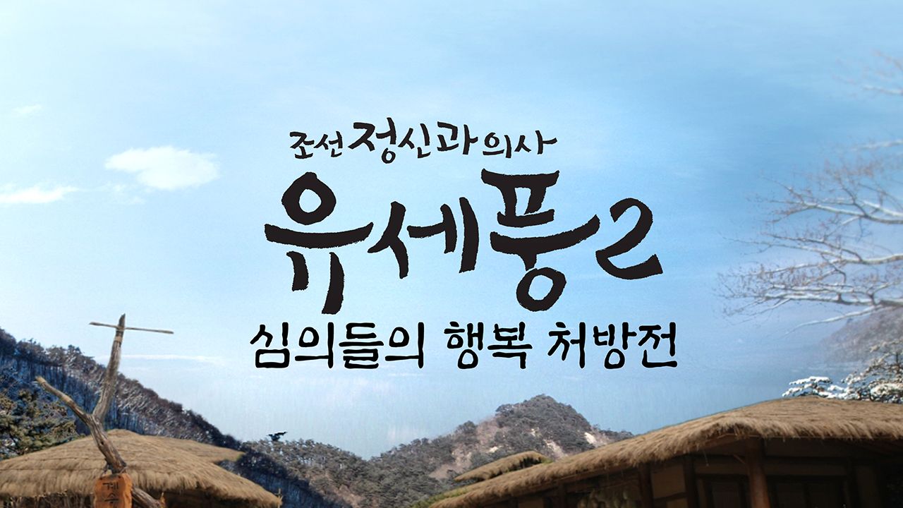 조선 정신과 의사 유세풍 스페셜 : 심의들의 행복 처방전