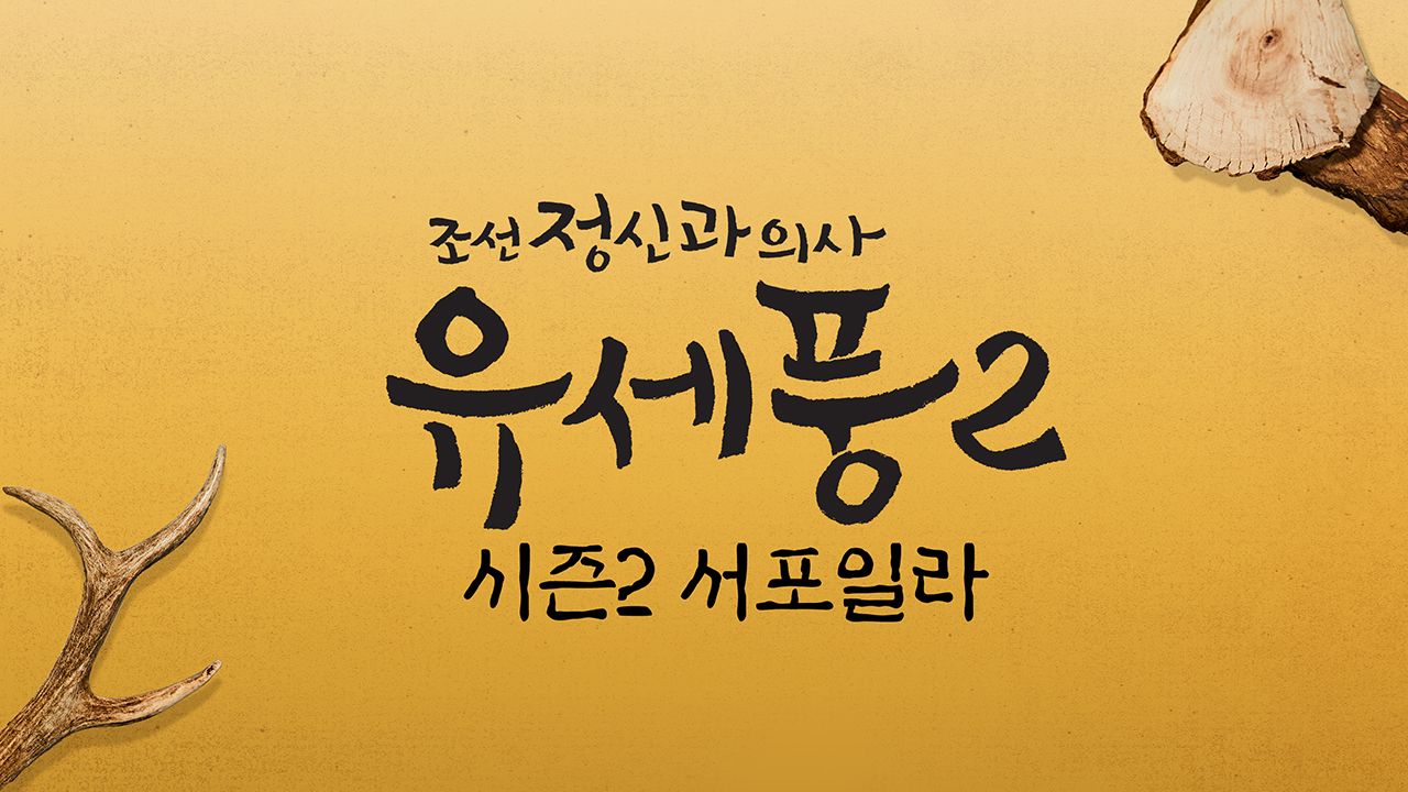 조선 정신과 의사 유세풍 스페셜 : 시즌2 서포일라