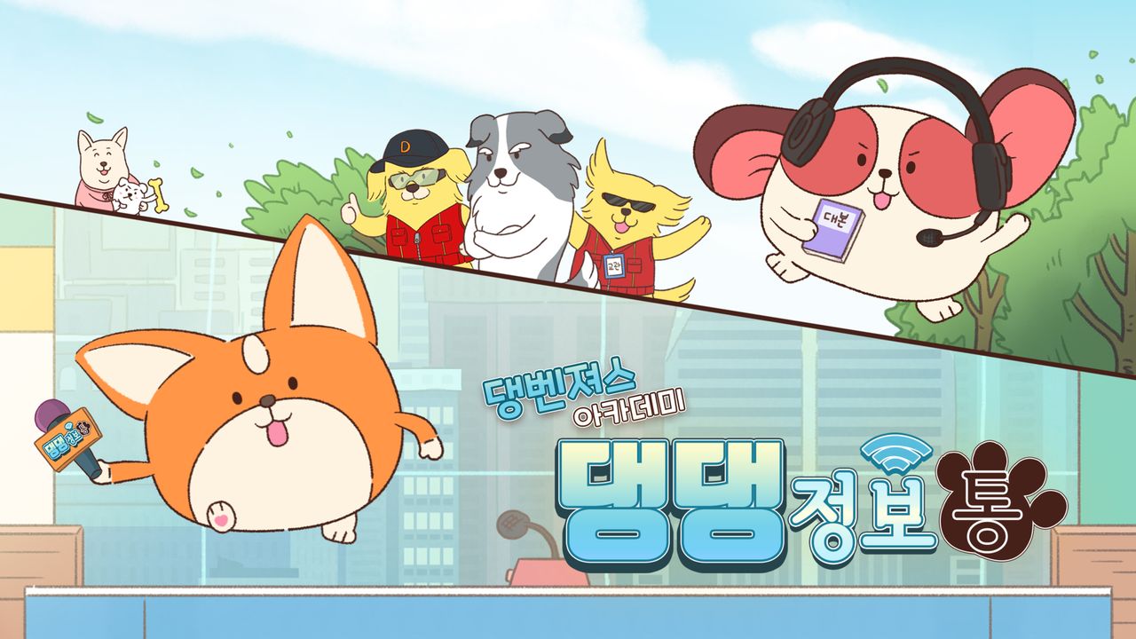 댕벤져스 아카데미 : 댕댕정보통