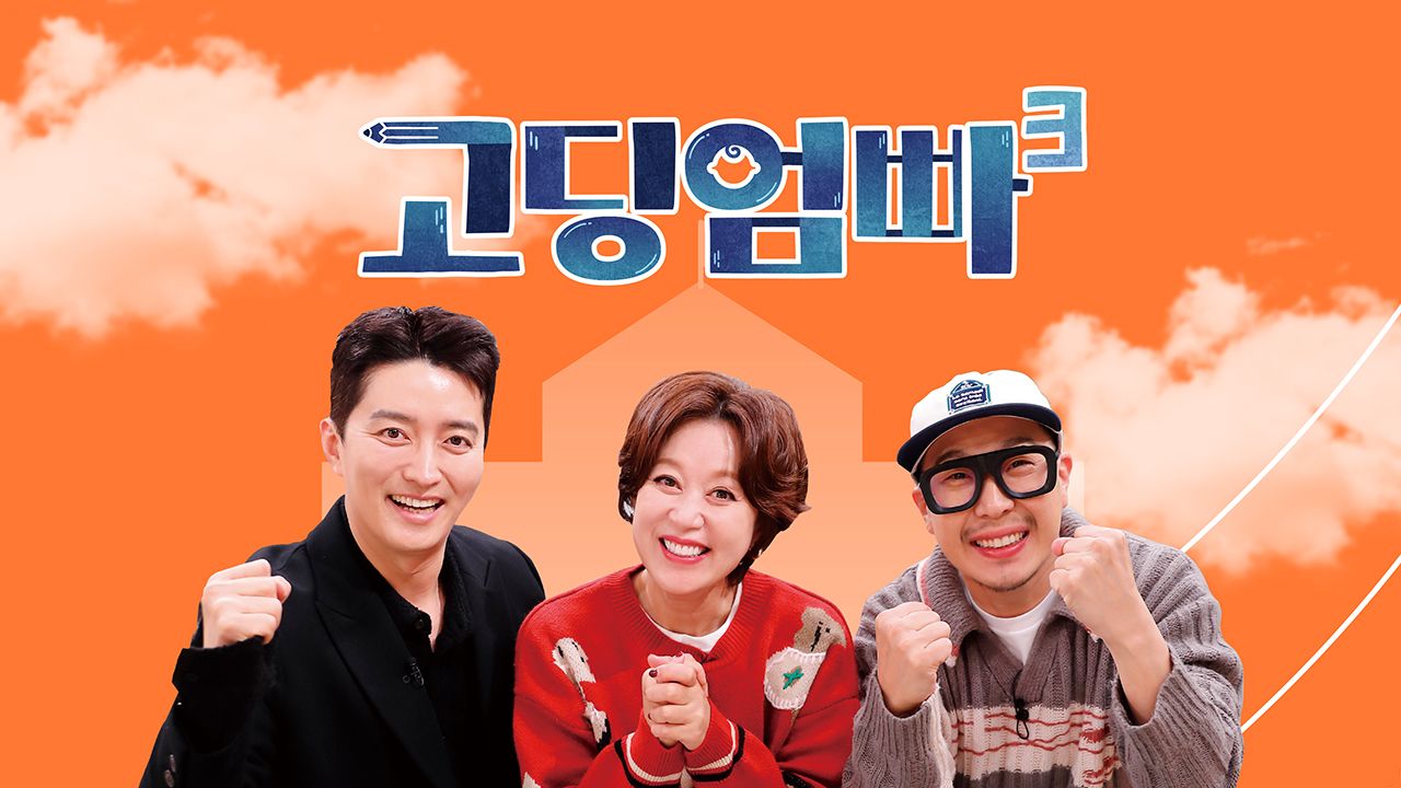 고딩엄빠 3
