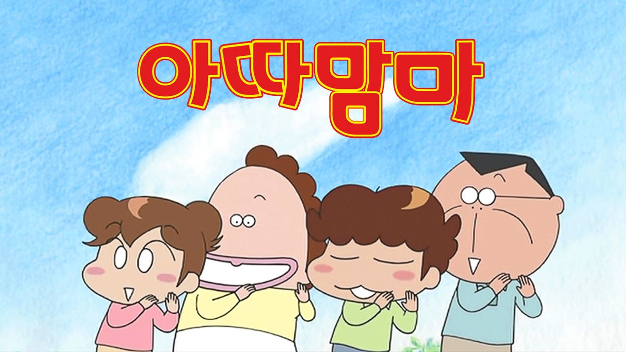 아따맘마