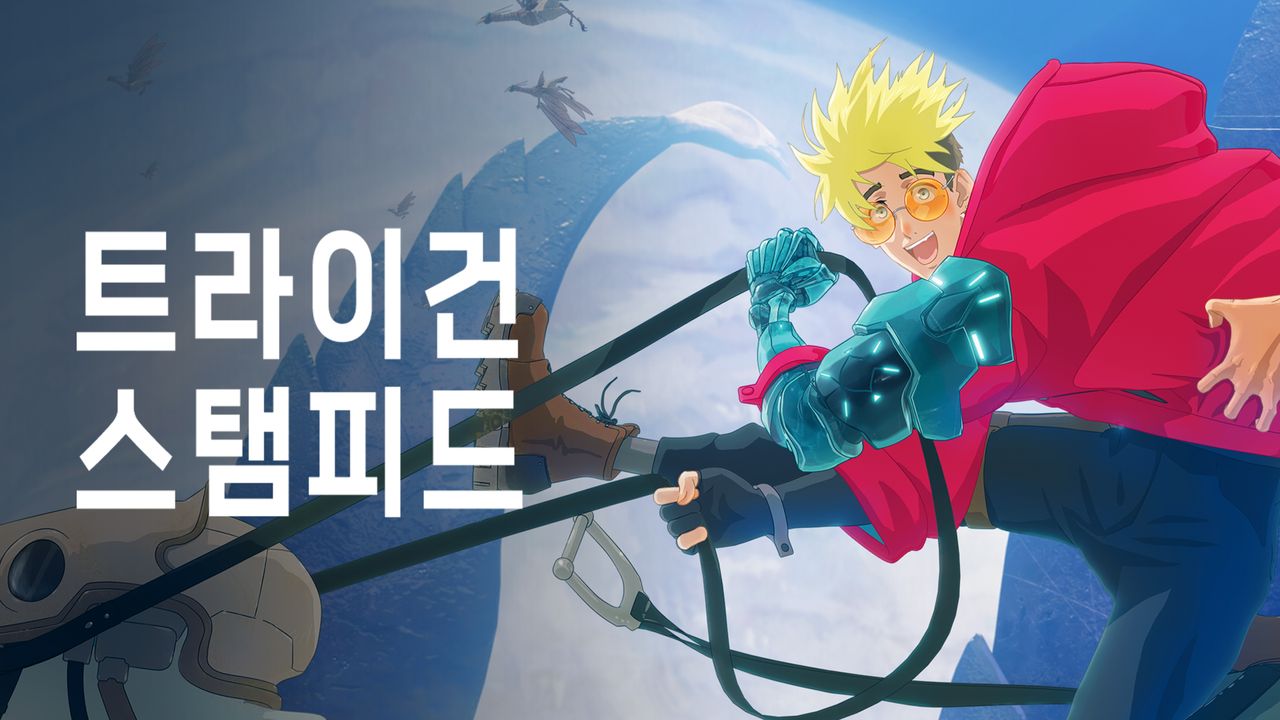 트라이건 스탬피드