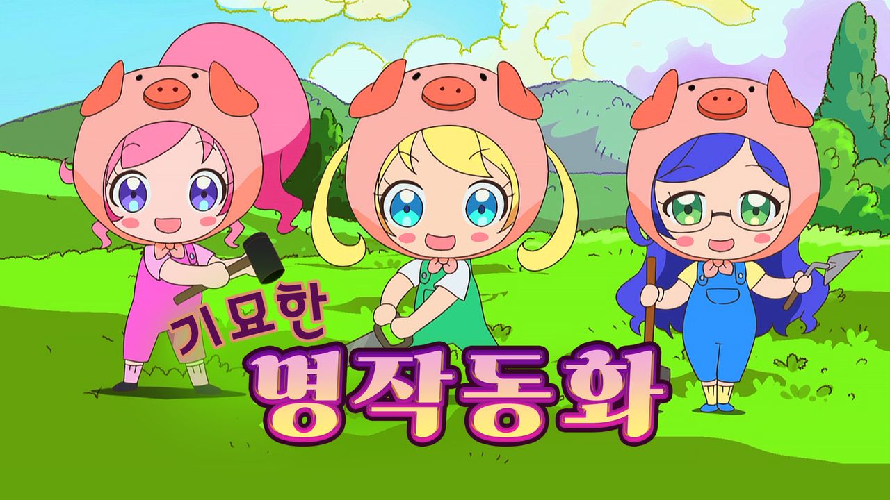 반짝이는 프리☆채널 기묘한 명작동화