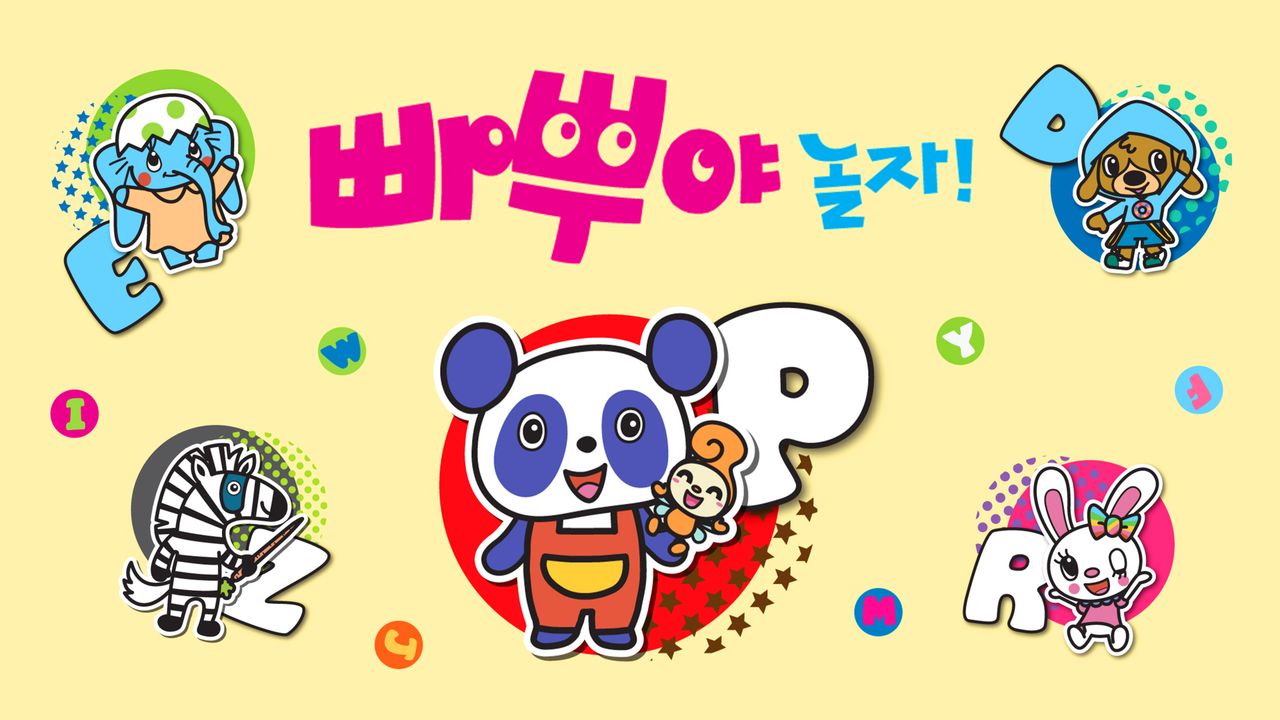 빠뿌야 놀자